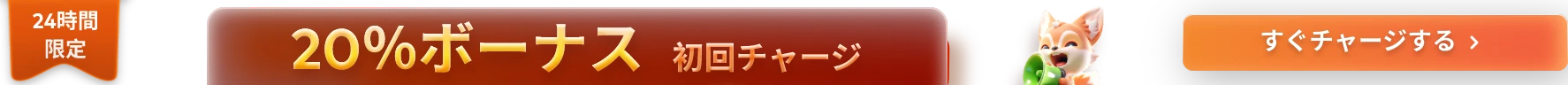 20％ボーナス 初回チャージ時に