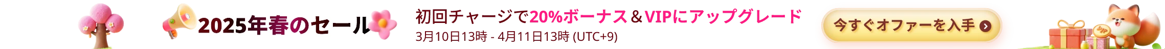 2025年春のセール