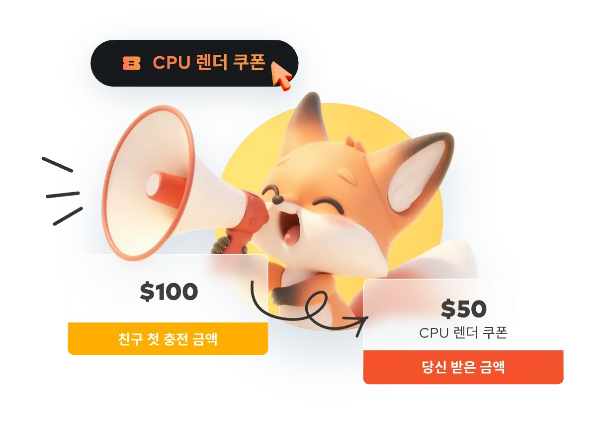 친구 초대하고 CPU 렌더 쿠폰 받으세요!