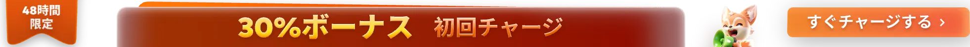 30%ボーナス 初回チャージ時に