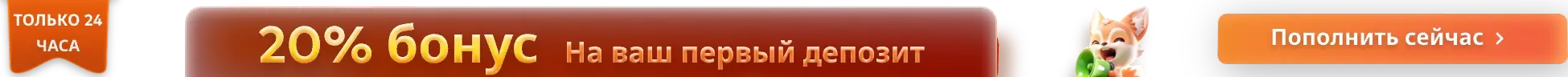 20% бонус На ваш первый депозит